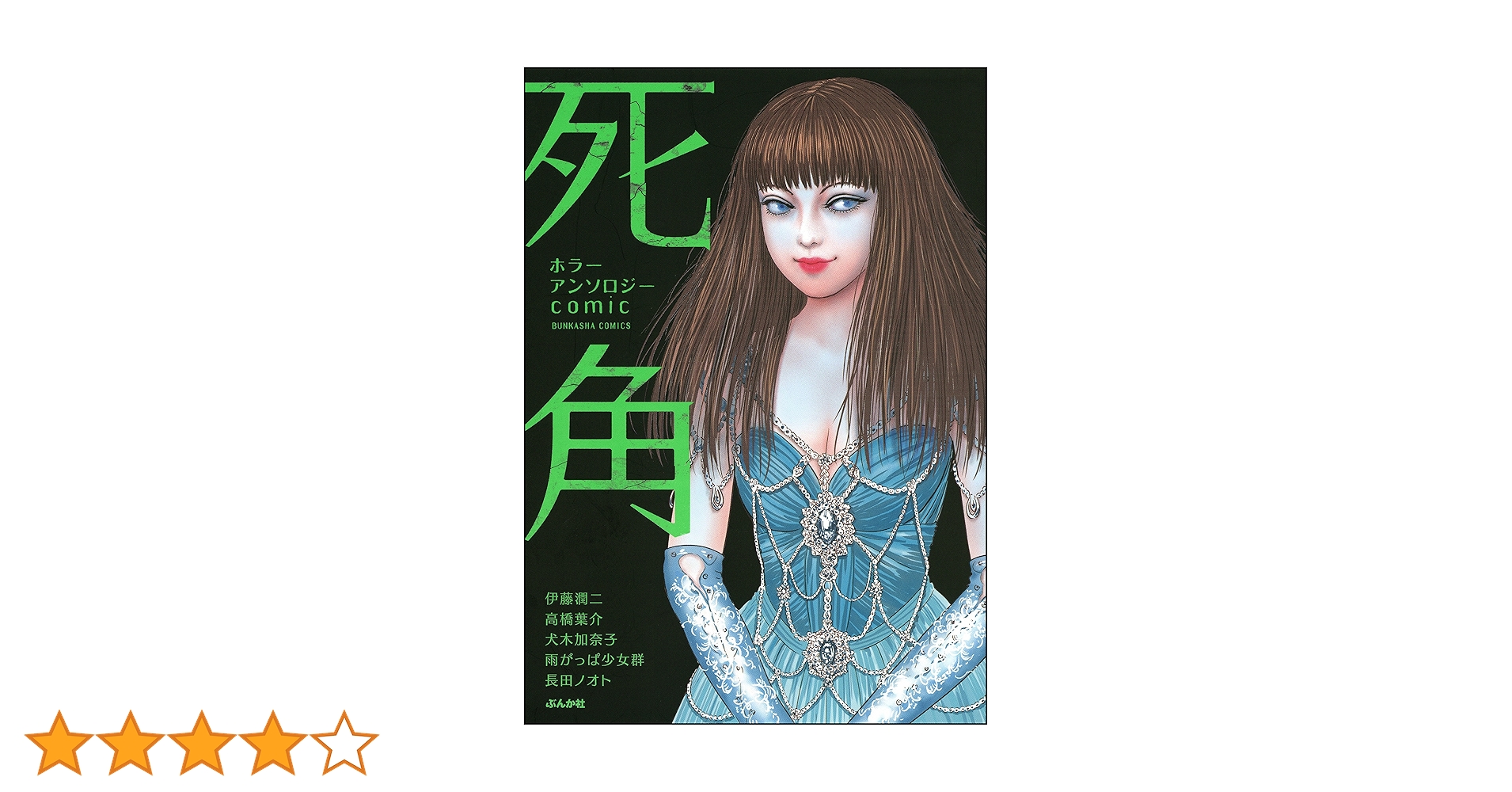 Amazon.co.jp: ホラーアンソロジーcomic 死角 (comic死角) eBook Amazon.co.jp: ホラーアンソロジーcomic 死角 (comic死角) eBook